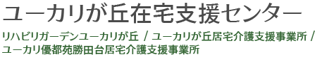 ユーカリが丘在宅支援センター