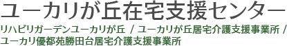 ユーカリが丘在宅支援センター