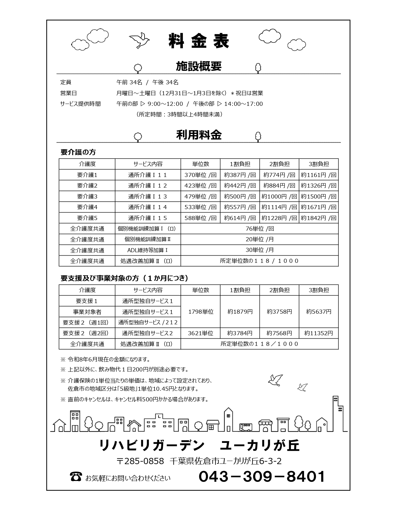 202606リハビリガーデン料金表