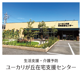 ユーカリが丘 在宅支援センター リハビリガーデンユーカリが丘
