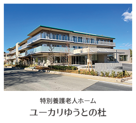 特別養護老人ホーム ユーカリゆうとの杜